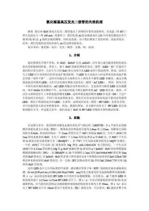 氮化镓基高压发光二极管的失效机理1