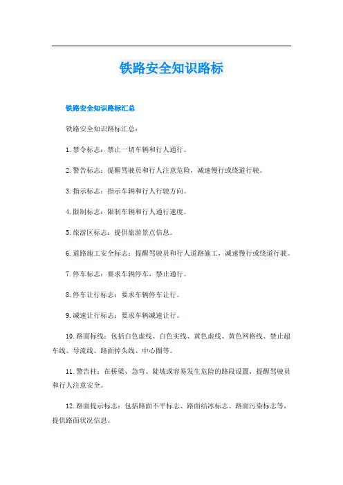 铁路安全知识路标