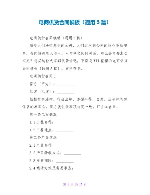 电商供货合同模板(通用5篇)