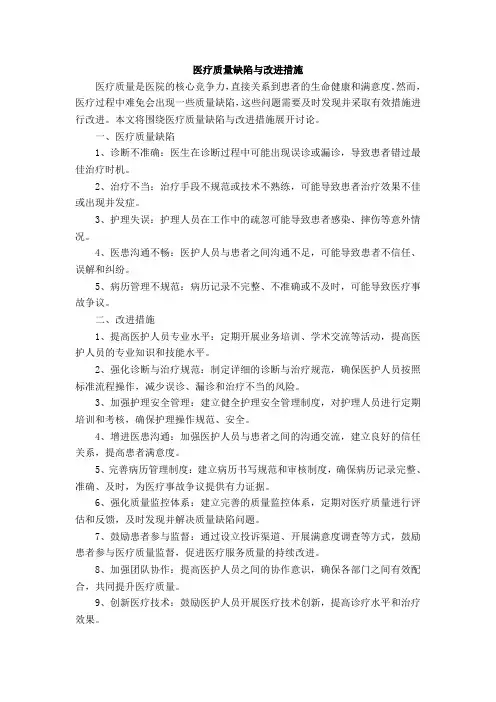 医疗质量缺陷与改进措施