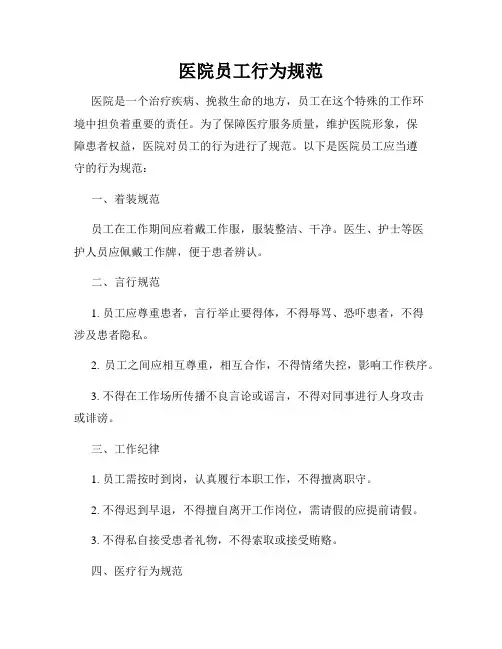 医院员工行为规范