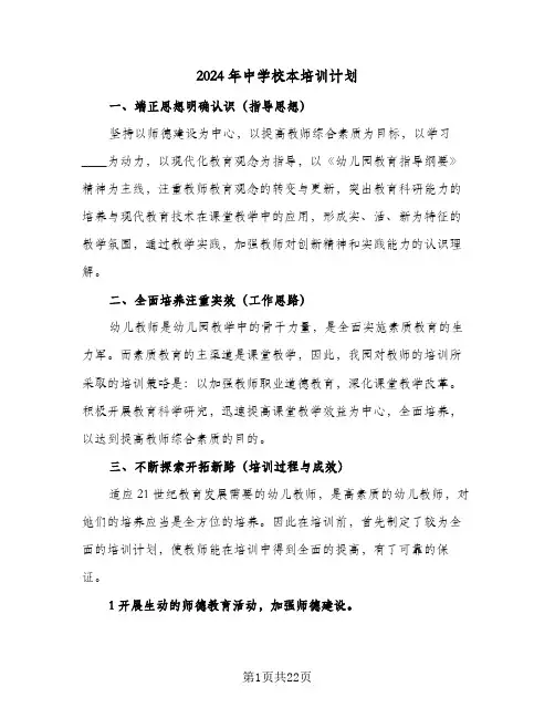 2024年中学校本培训计划(6篇)