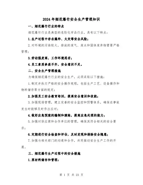 2024年烟花爆竹安全生产管理知识(3篇)