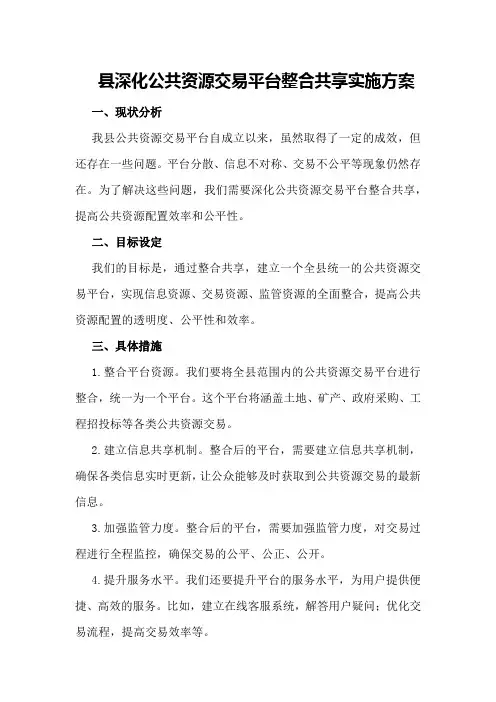 县深化公共资源交易平台整合共享实施方案