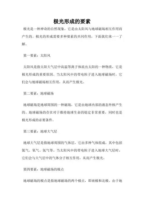 极光形成的要素