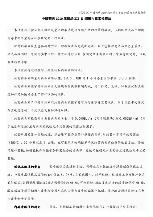 (完整版)中国药典2010版附录XII E 细菌内毒素检查法