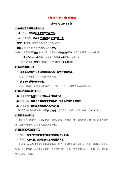 高中政治《经济生活》考点解读 新人教版必修一