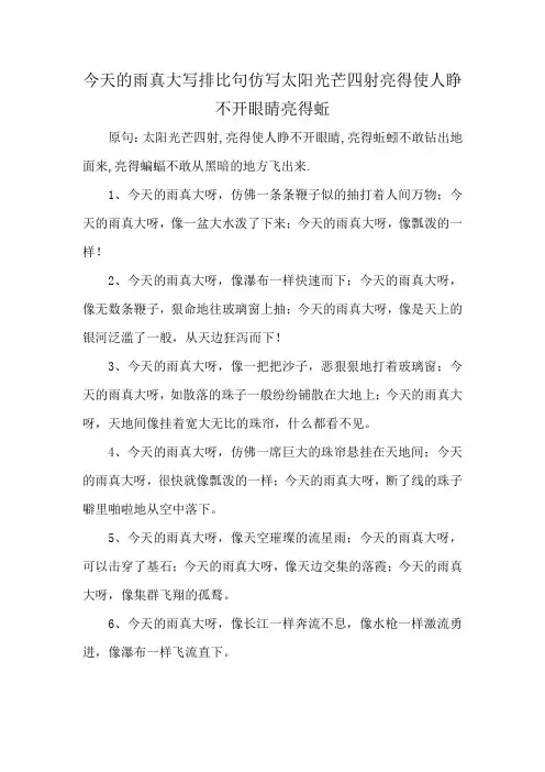今天的雨真大写排比句仿写太阳光芒四射亮得使人睁不开眼睛亮得蚯