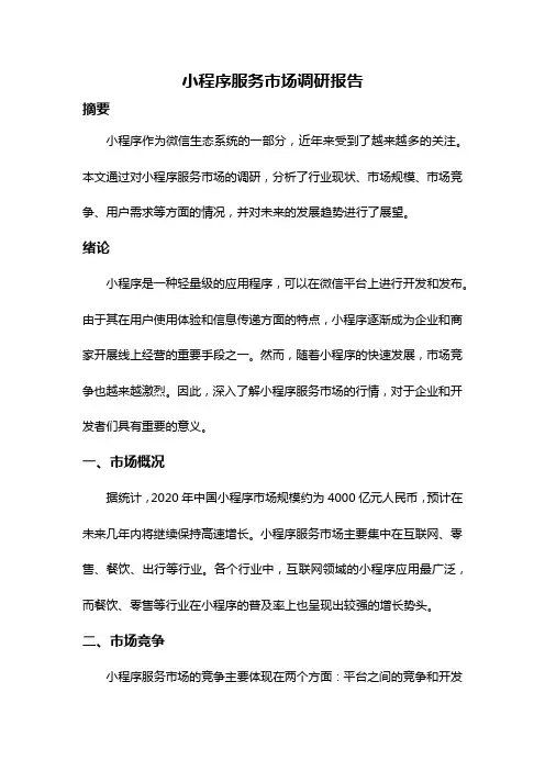 小程序服务市场调研报告