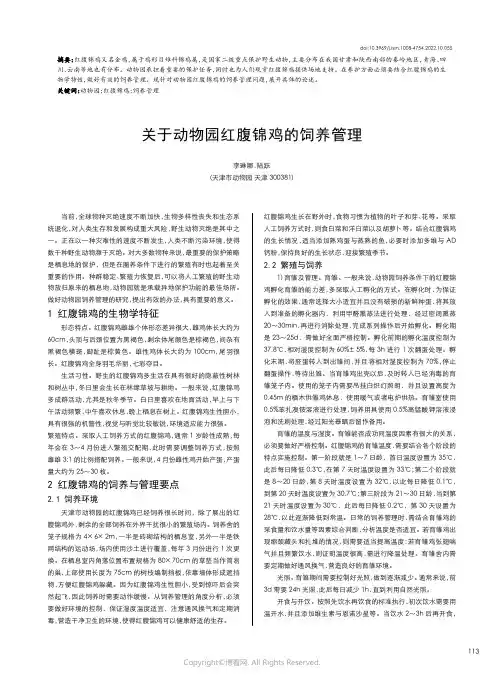 关于动物园红腹锦鸡的饲养管理