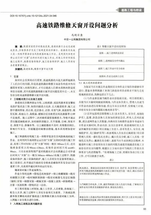 高速铁路维修天窗开设问题分析