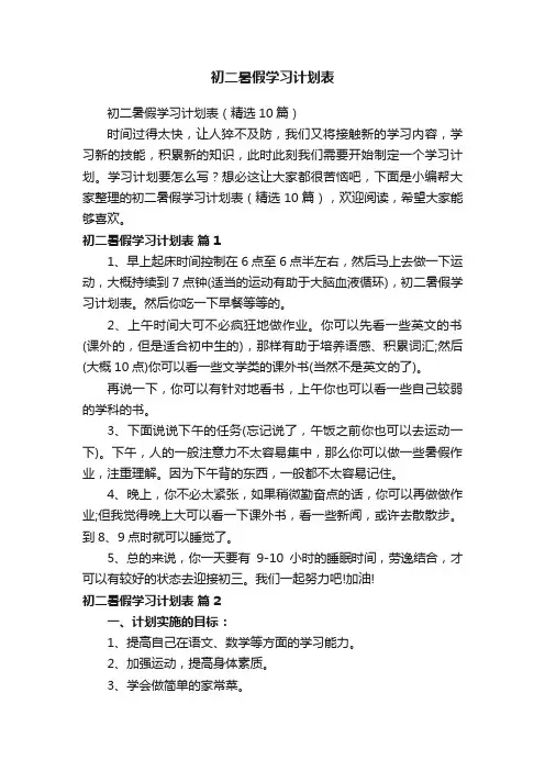 初二暑假学习计划表（精选10篇）