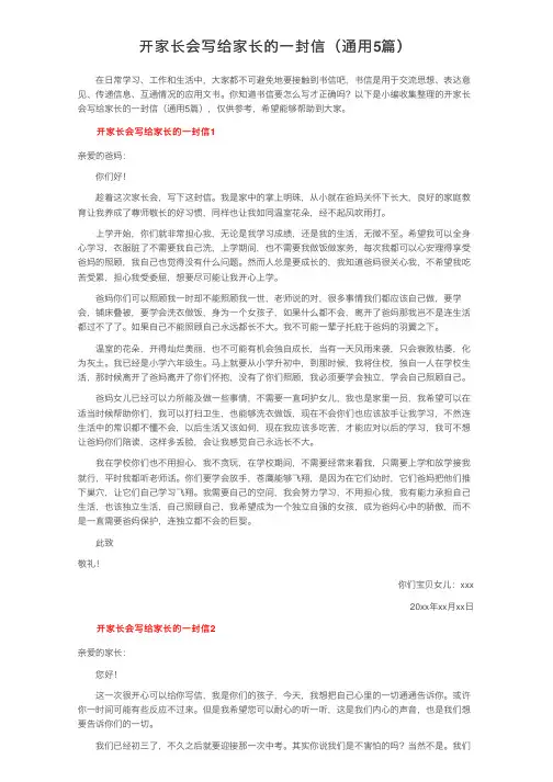 开家长会写给家长的一封信（通用5篇）