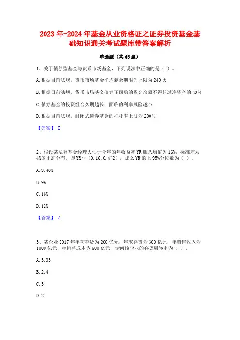 2023年-2024年基金从业资格证之证券投资基金基础知识通关考试题库带答案解析