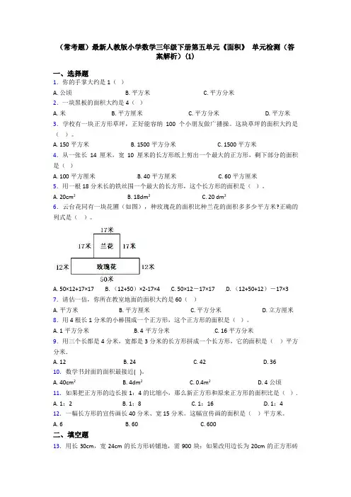 (常考题)最新人教版小学数学三年级下册第五单元《面积》 单元检测(答案解析)(1)
