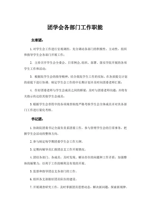 团学会各部门工作职能