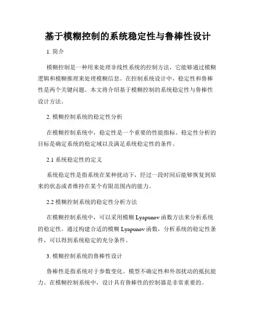 基于模糊控制的系统稳定性与鲁棒性设计