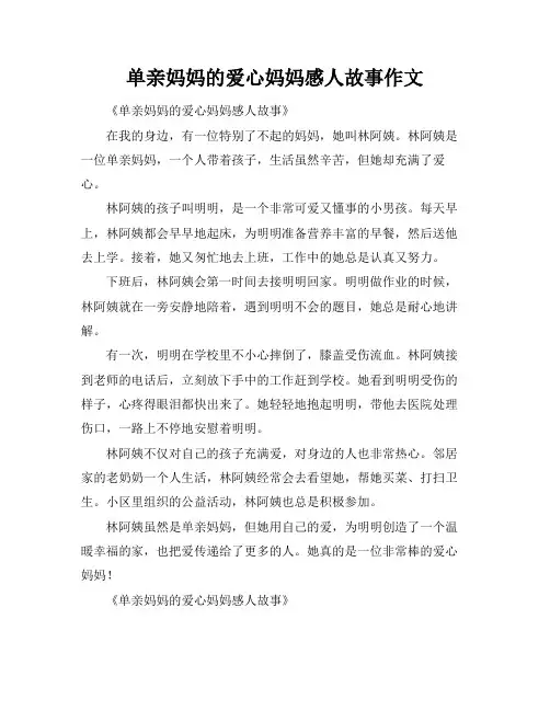 单亲妈妈的爱心妈妈感人故事作文