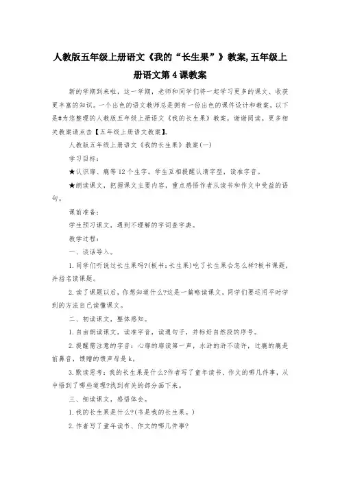 人教版五年级上册语文《我的“长生果”》教案,五年级上册语文第4课教案