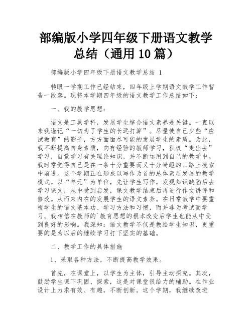 部编版小学四年级下册语文教学总结(通用10篇)