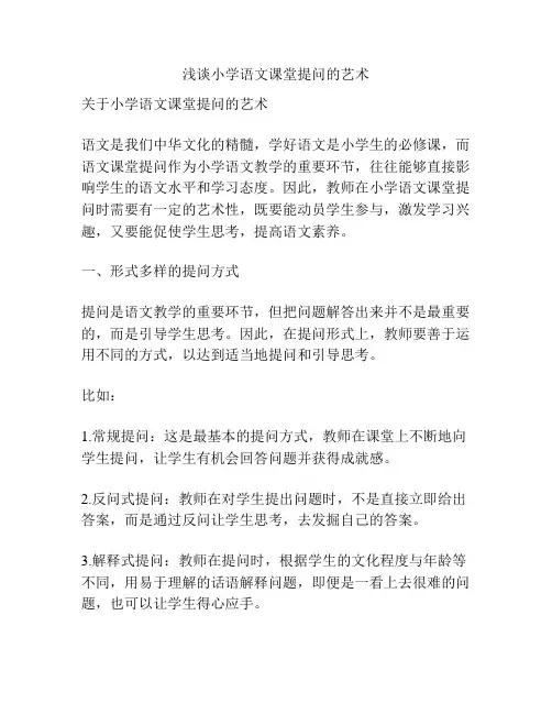 浅谈小学语文课堂提问的艺术