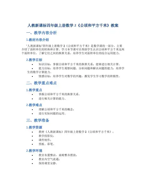 人教新课标四年级上册数学2《公顷和平方千米》教案