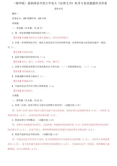 国家开放大学电大《法律文书》机考5套真题题库及答案42