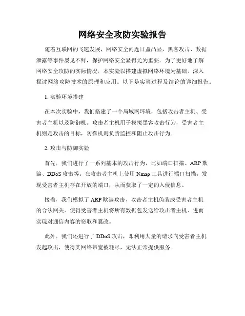 网络安全攻防实验报告
