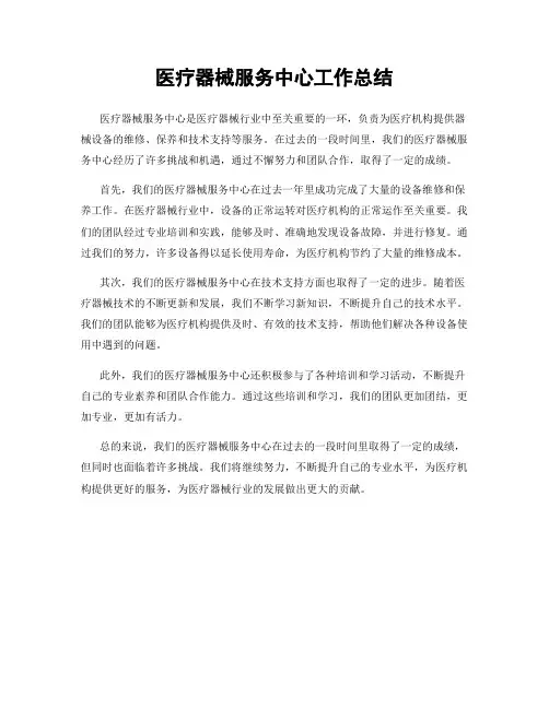 医疗器械服务中心工作总结