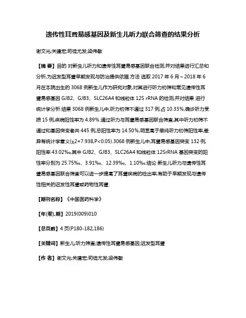 遗传性耳聋易感基因及新生儿听力联合筛查的结果分析