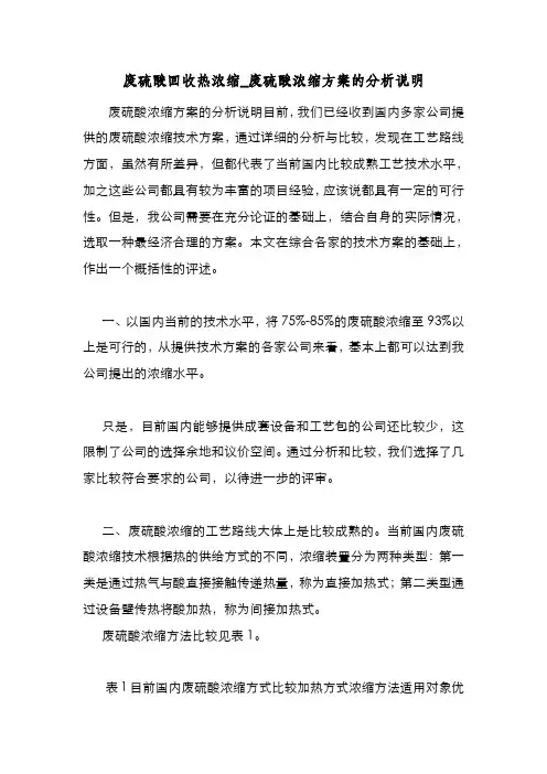 新编废硫酸回收热浓缩_废硫酸浓缩方案的分析说明