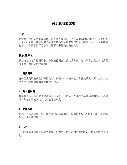 关于脱发的文献