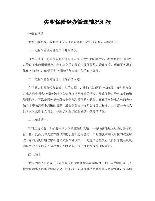 失业保险经办管理情况汇报