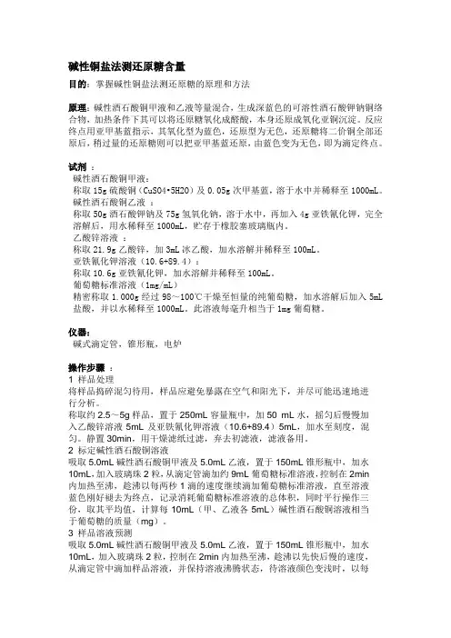 碱性铜盐法测还原糖含量