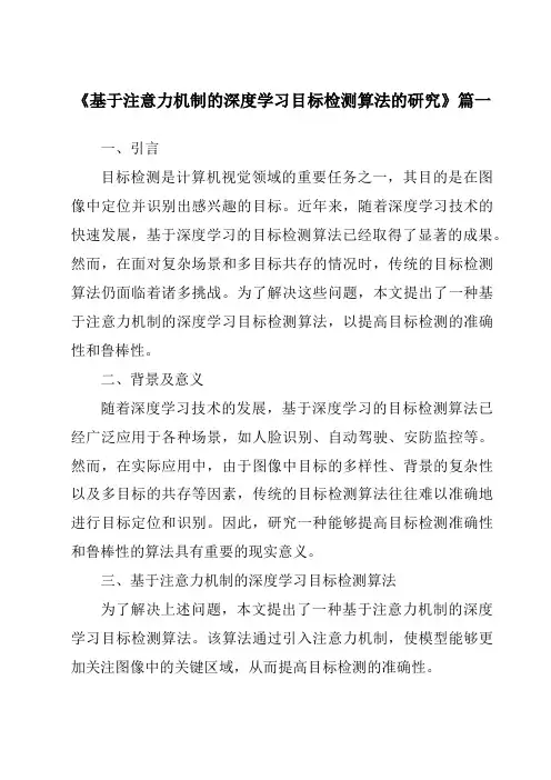 《2024年基于注意力机制的深度学习目标检测算法的研究》范文