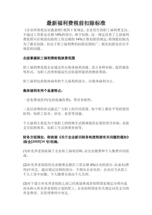最新福利费税前扣除标准