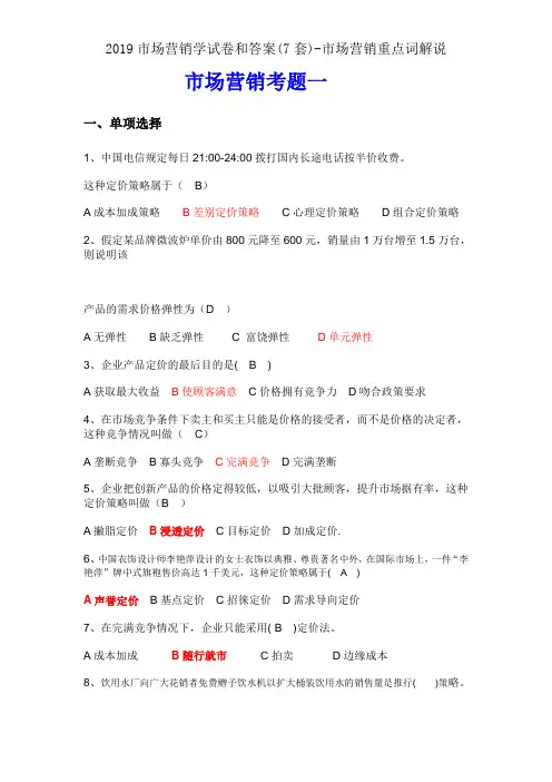 2019市场营销学试卷和答案(7套)-市场营销关键词解释