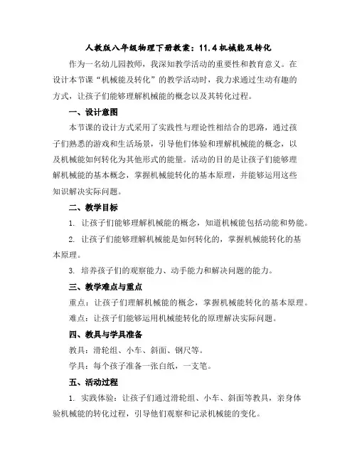 人教版八年级物理下册教案：11.4机械能及转化