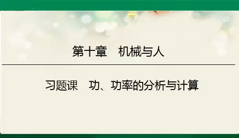 八年级物理沪科版全一册 第十章机械与人 本章复习习题课二： 功、功率的分析与计算  习题课件