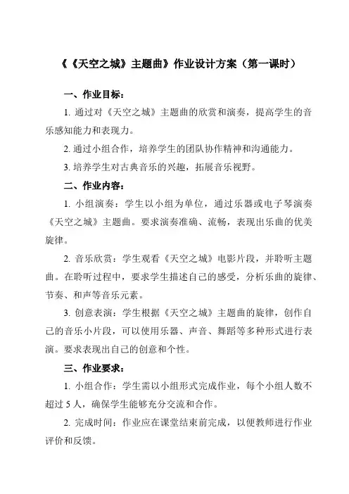 《第四单元 《天空之城》主题曲》作业设计方案-小学音乐人教版六年级上册
