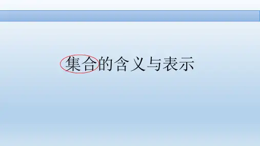 集合的含义与表示(优质PPT)