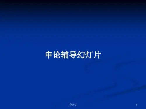 申论辅导幻灯片PPT学习教案