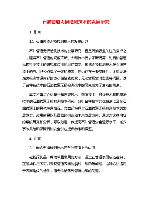石油管道无损检测技术的发展研究