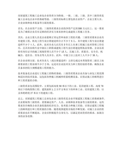 房屋建筑工程施工三级资质
