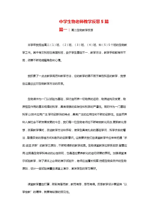 高中生物老师教学反思5篇