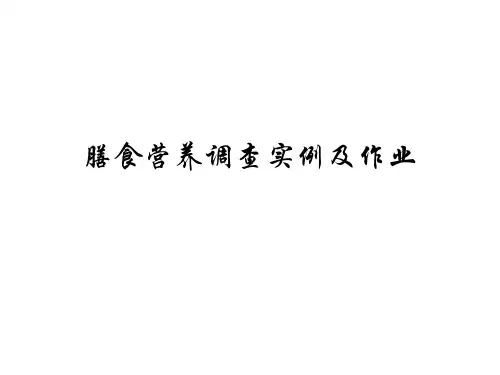 膳食营养调查实例及作业答案