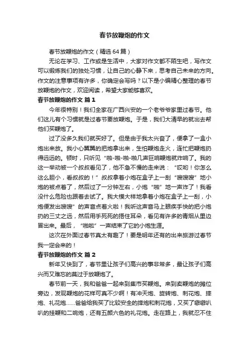 春节放鞭炮的作文（精选64篇）