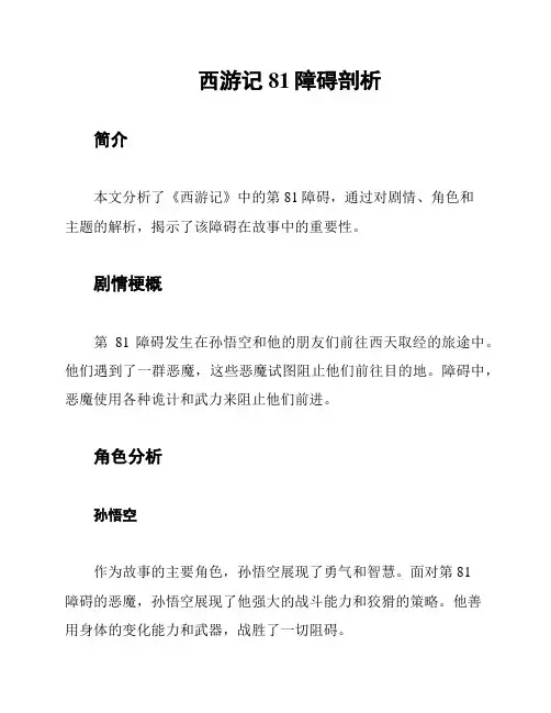 西游记81障碍剖析