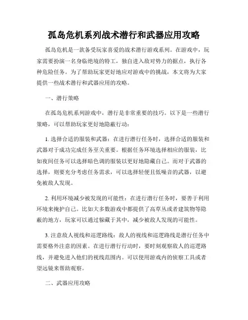 孤岛危机系列战术潜行和武器应用攻略