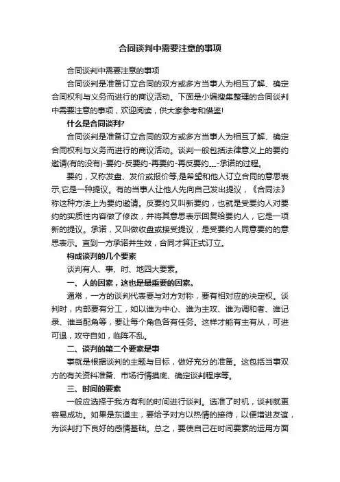 合同谈判中需要注意的事项